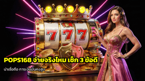 POPS168 จ่ายจริงไหม