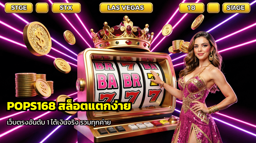POPS168 สล็อตแตกง่าย