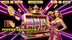 POPS168 สล็อตแตกง่าย