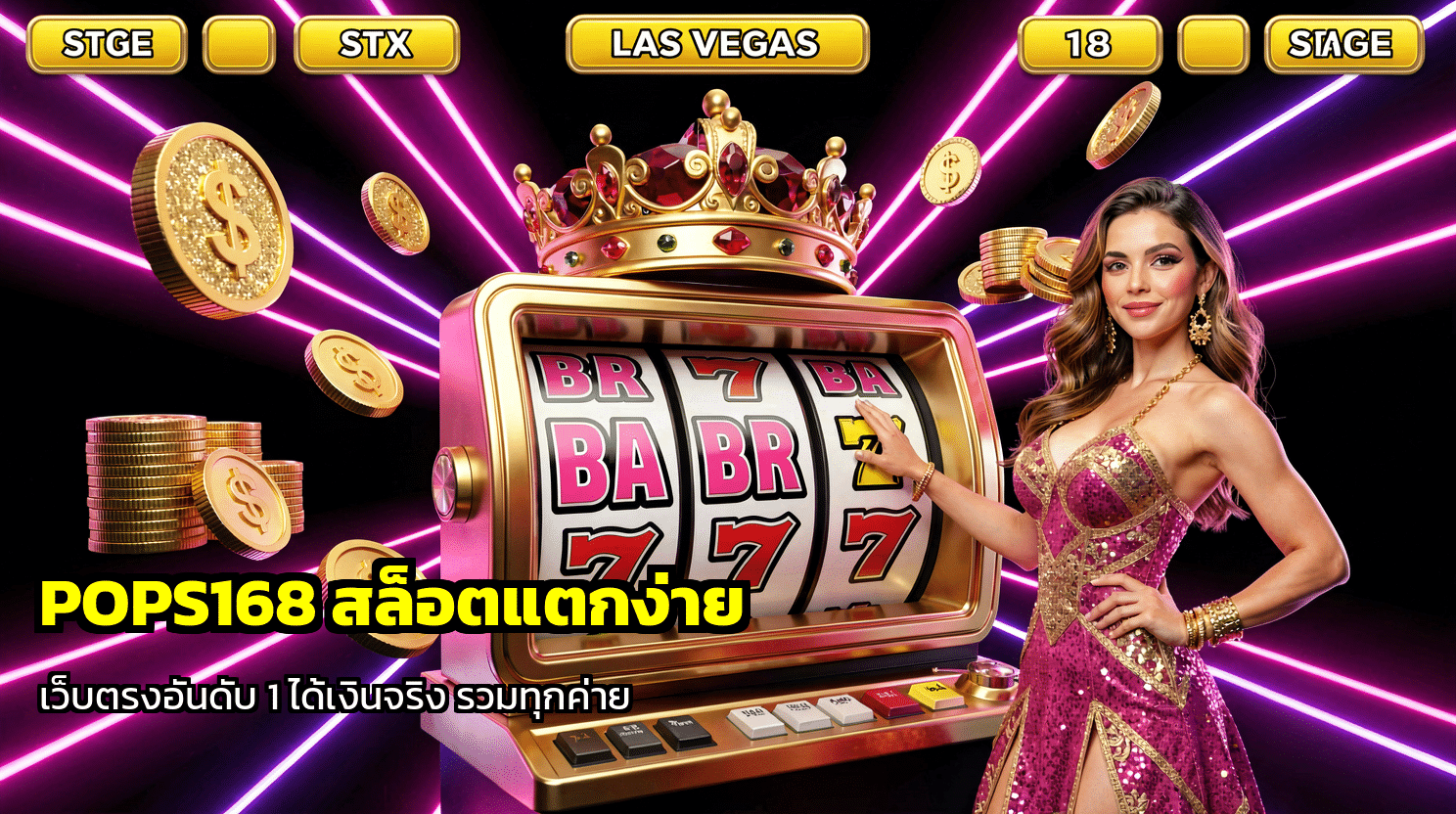 POPS168 สล็อตแตกง่าย