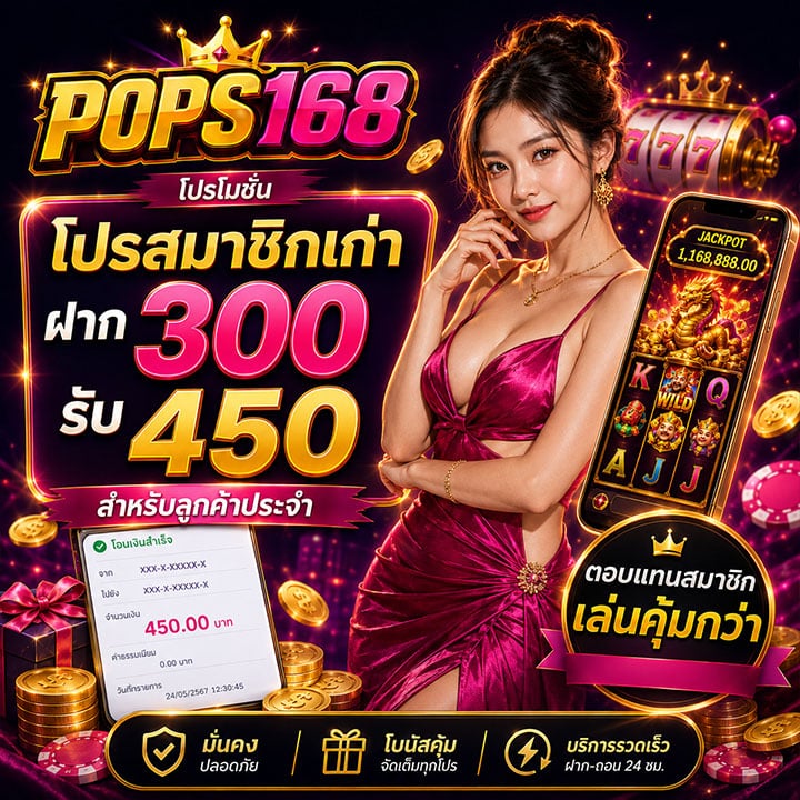 โปรสมาชิกเก่าฝาก 300 รับ 450