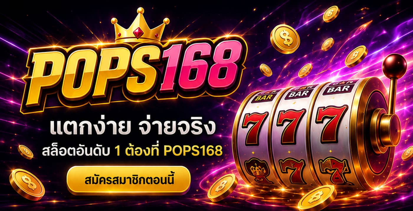 POPS168 แตกง่าย จ่ายจริง