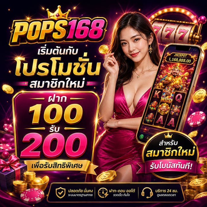 โปรโมชั่นสมาชิกใหม่ ฝาก 100 รับ 200