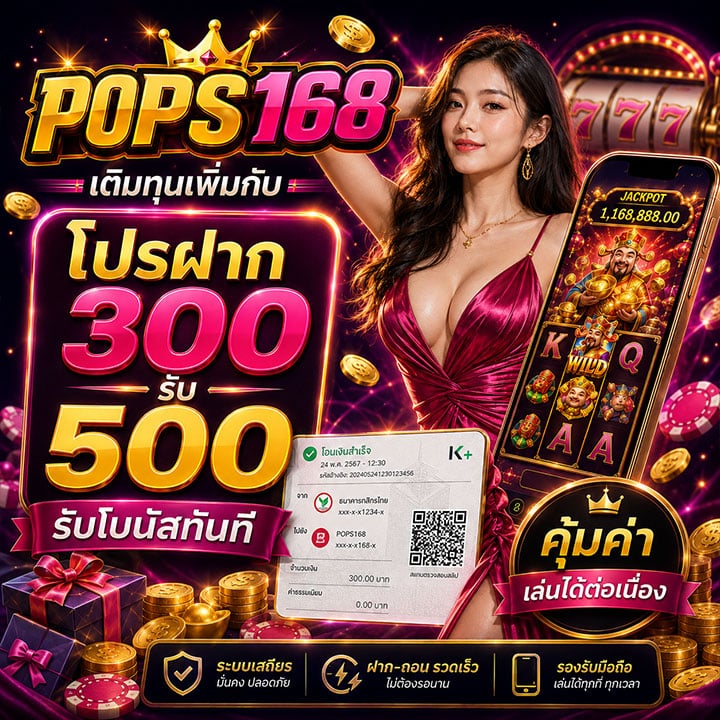 โปรฝาก 300 รับ 500