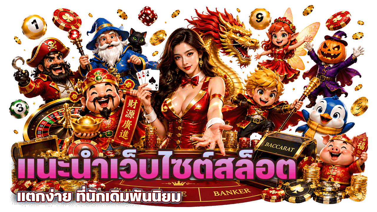 pops168 แนะนำเว็บไซต์สล็อตแตกง่าย ที่นักเดิมพันนิยม