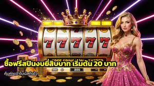 ซื้อฟรีสปินงบยี่สิบบาท