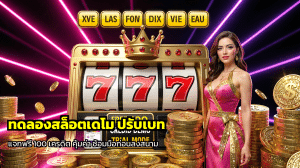 ทดลองสล็อตเดโม ปรับเบท