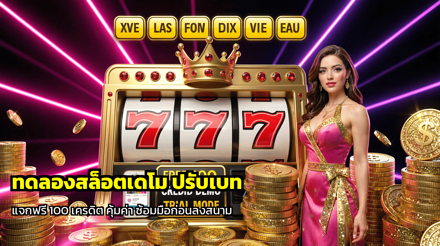 ทดลองสล็อตเดโม ปรับเบท