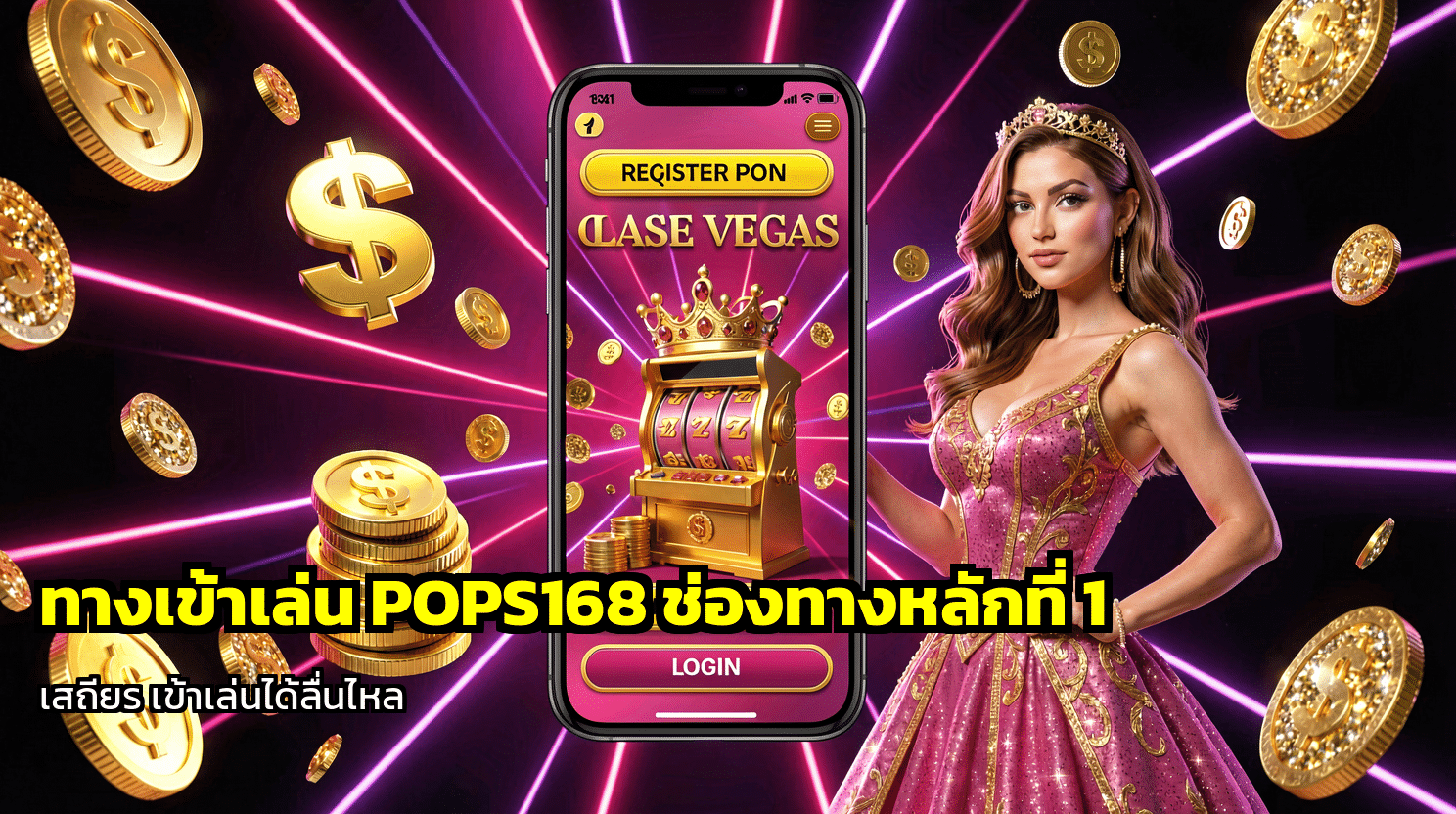 ทางเข้าเล่น POPS168