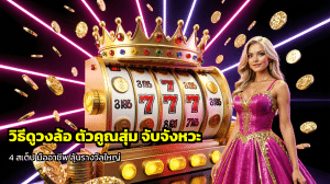 วิธีดูวงล้อ ตัวคูณสุ่ม