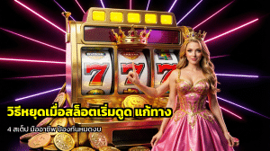 วิธีหยุดเมื่อสล็อตเริ่มดูด