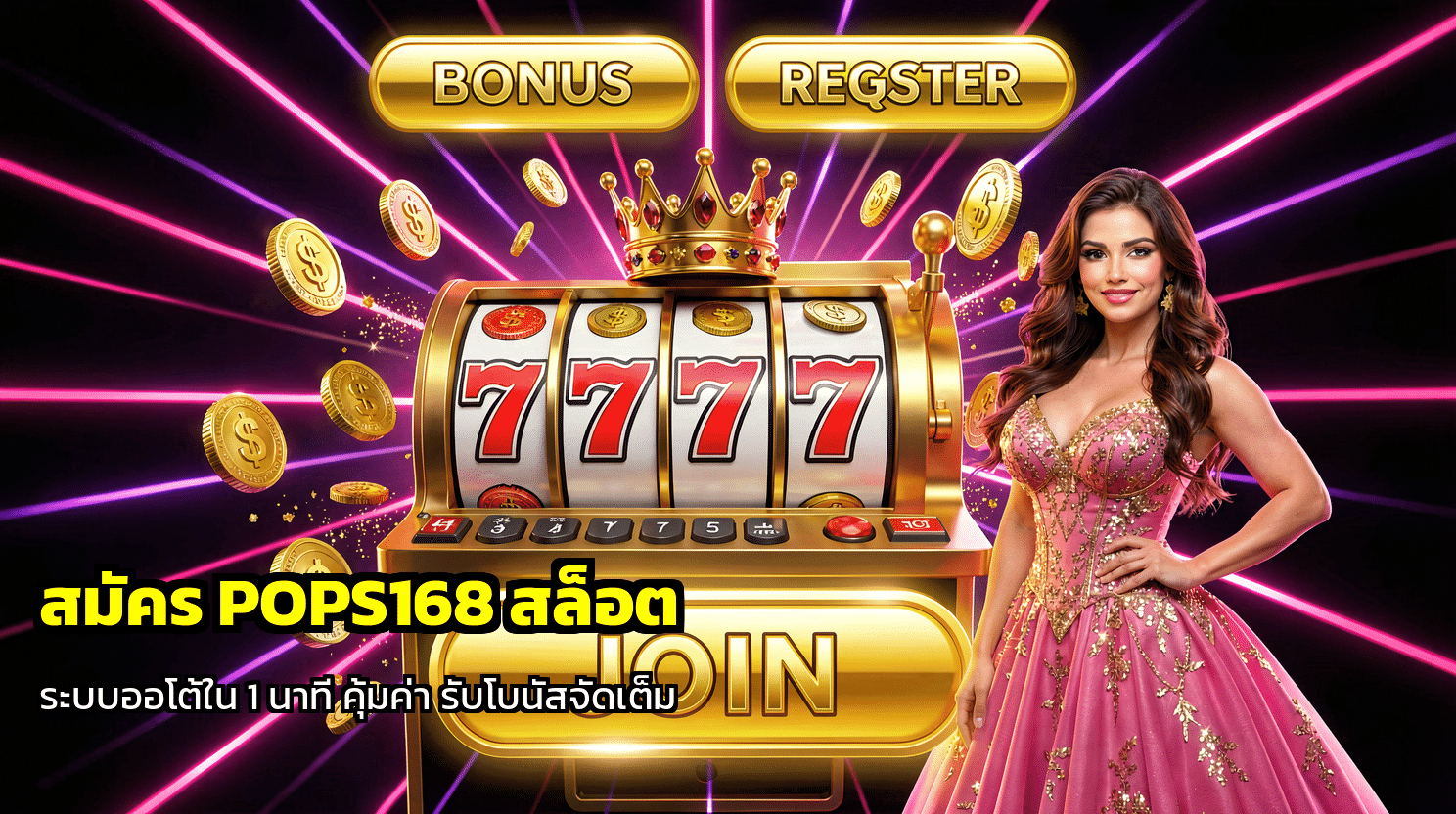 สมัคร POPS168 สล็อต