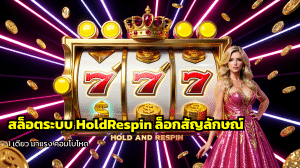 สล็อตระบบ HoldRespin