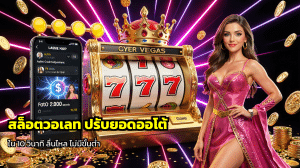 สล็อตวอเลท ปรับยอดออโต้