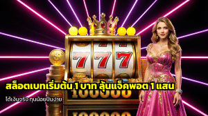 สล็อตเบทเริ่มต้น 1 บาท