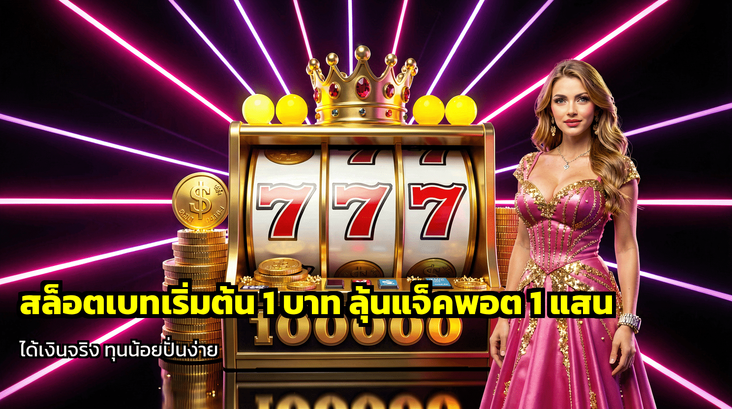 สล็อตเบทเริ่มต้น 1 บาท