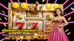 สล็อตเพดาน จ่ายแสนเท่า