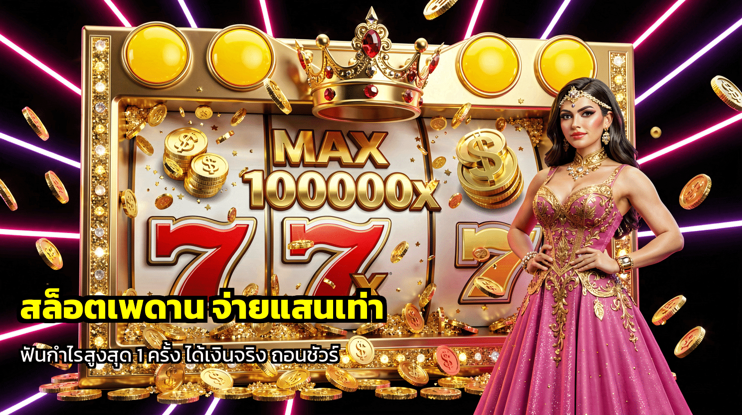 สล็อตเพดาน จ่ายแสนเท่า