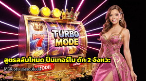 สูตรสลับโหมด ปั่นเทอร์โบ