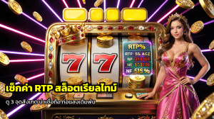 เช็กค่า RTP สล็อตเรียลไทม์