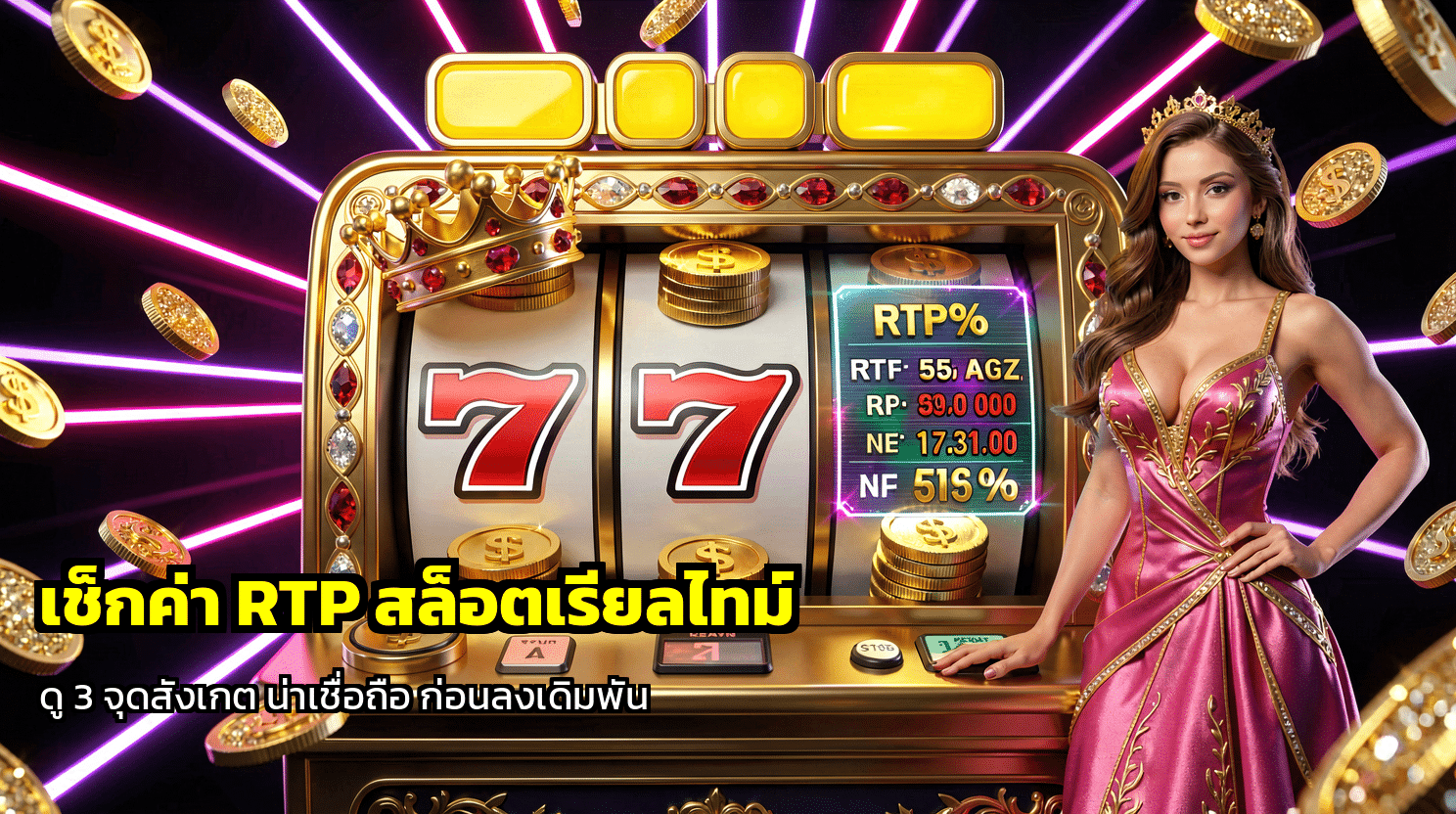 เช็กค่า RTP สล็อตเรียลไทม์
