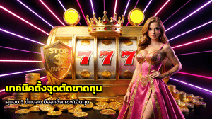 เทคนิคตั้งจุดตัดขาดทุน