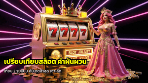 เปรียบเทียบสล็อต ค่าผันผวน